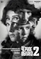  Чёрное облако смотреть онлайн сериал 1-2 сезон 