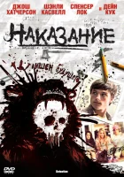  Наказание смотреть онлайн (2011) 