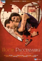  После расставания смотреть онлайн (2010) 