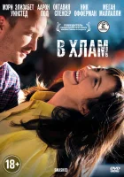  В хлам смотреть онлайн (2012) 