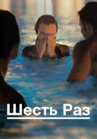  Шесть раз смотреть онлайн (2012) 